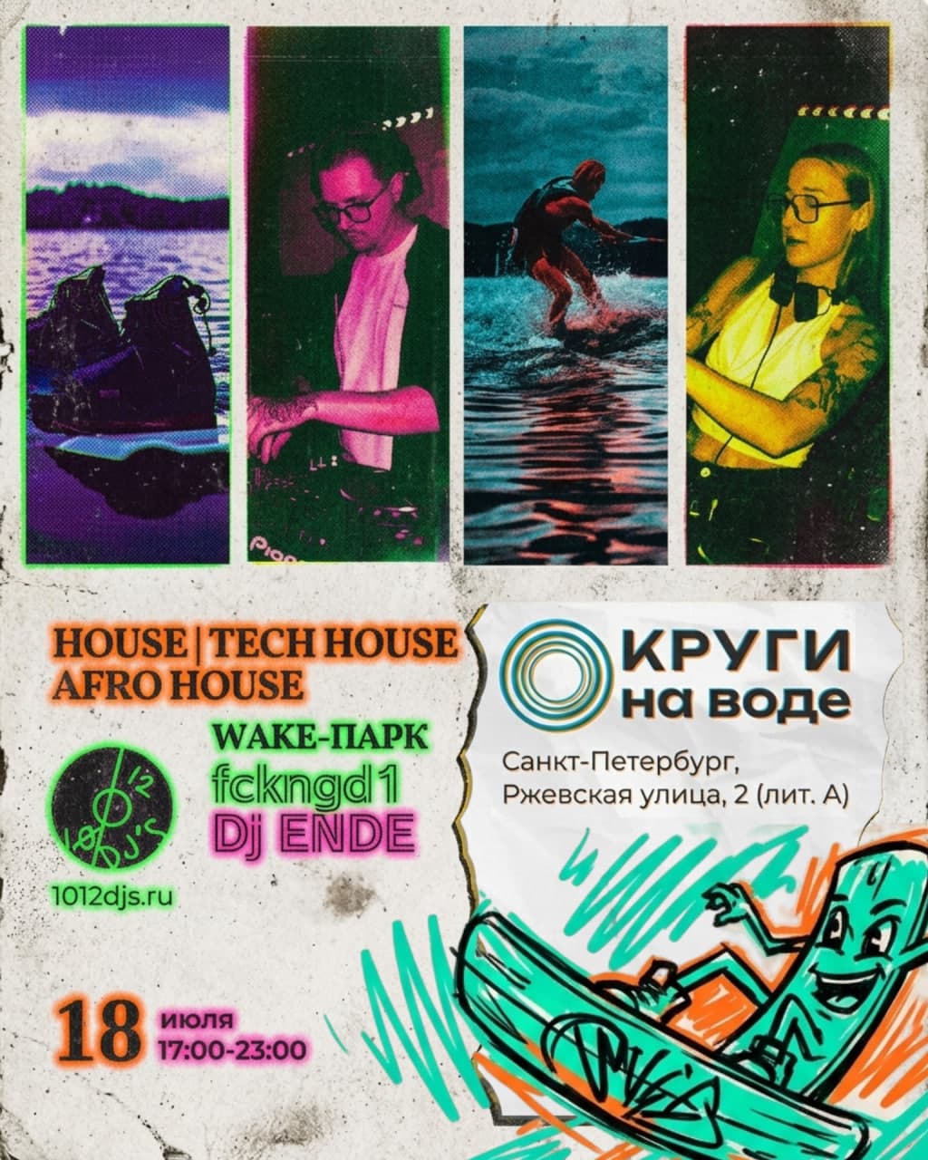 ВЕЙК-ПАРК КРУГИ НА ВОДЕ — 18 ИЮЛЯ
